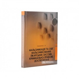 Фальсифікація та обіг фальсифікованих лікарських засобів: кримінально-правове дослідження