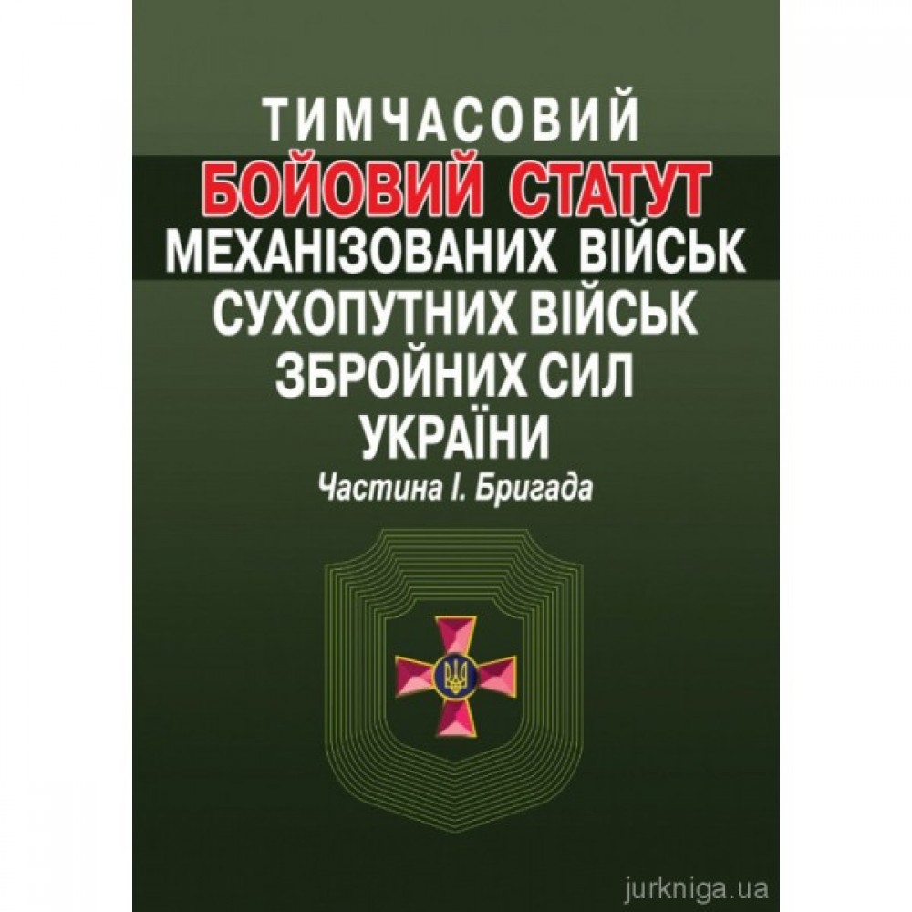 Тимчасовий Бойовий статут механізованих військ Сухопутних військ Збройних сил України. Частина 1. Бригада. Алерта