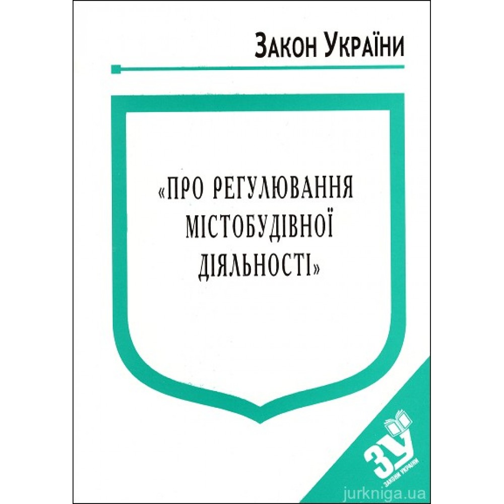 Закон України “Про регулювання містобудівної діяльності” Закон України “Про регулювання містобудівної діяльності”