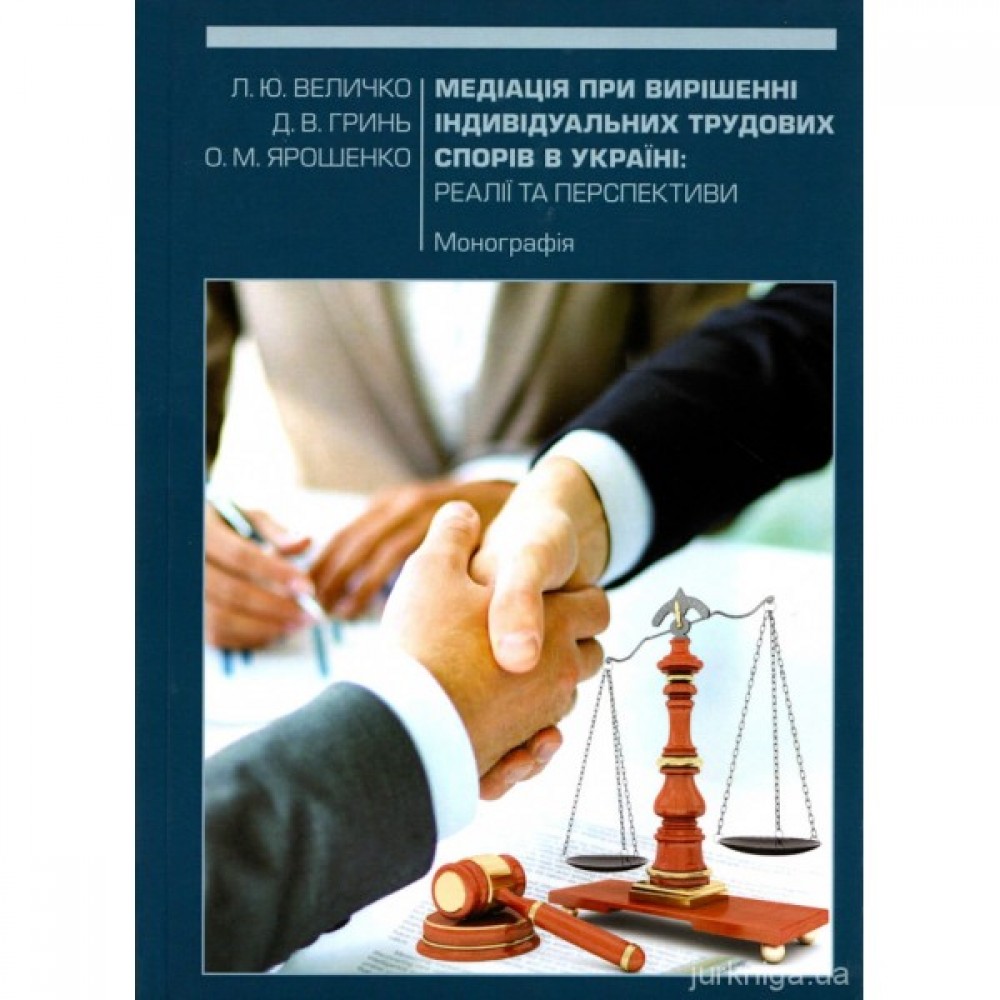 Медіація при вирішенні індивідуальних трудових спорів в Україні: реалії та перспективи