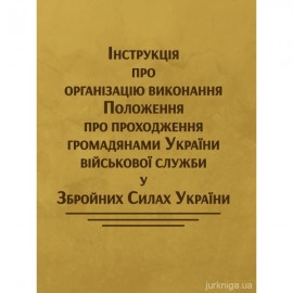 Інструкція про організацію виконання Положення про проходження громадянами України військової служби у Збройних Силах України