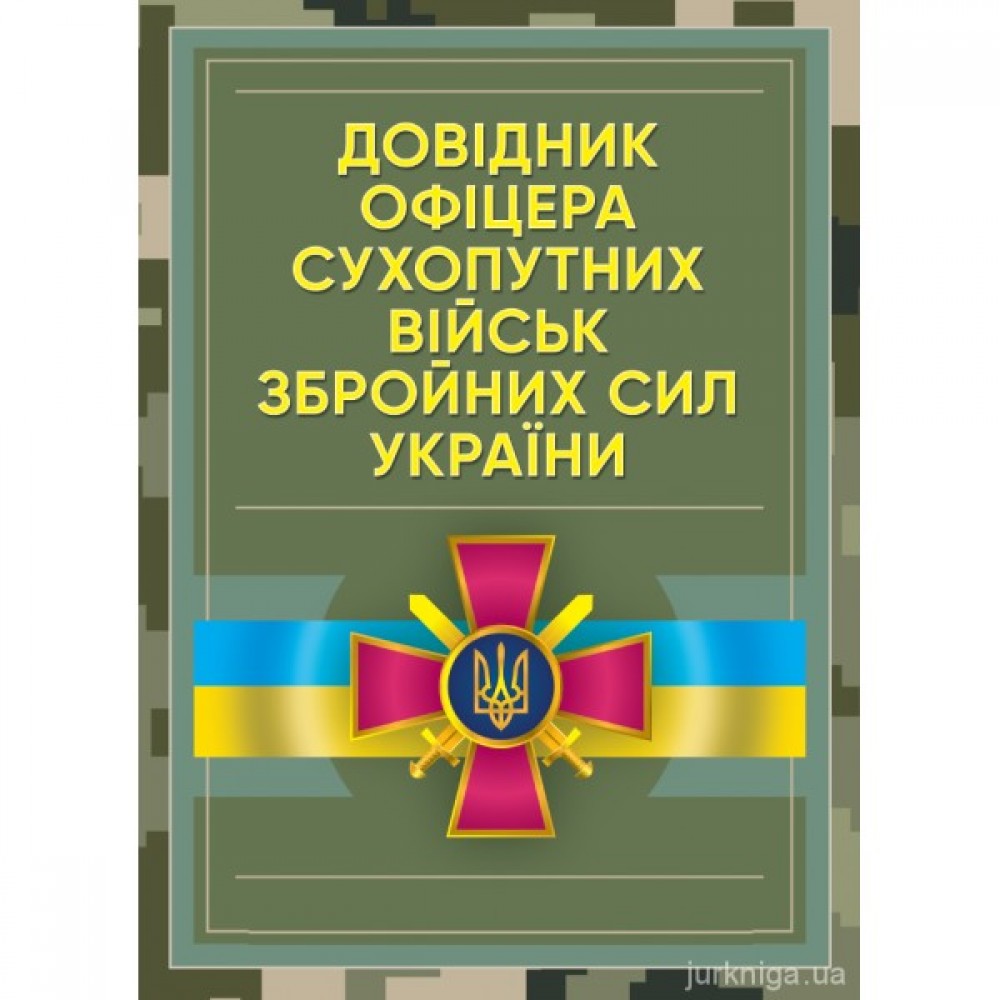 Довідник офіцера Сухопутних військ Збройних Сил України