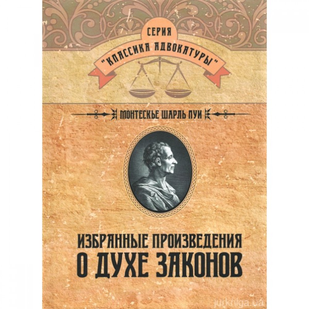 Избранные произведения о духе законов Избранные произведения о духе законов
