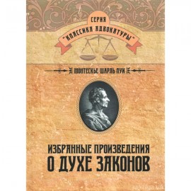 Избранные произведения о духе законов Избранные произведения о духе законов