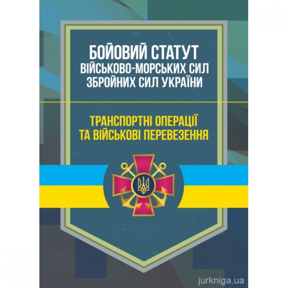 Бойовий статут Військово-Морських Сил Збройних Сил України. Транспортні операції та військові перевезення