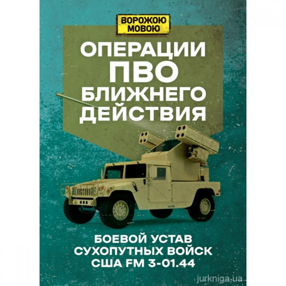Операции ПВО ближнего действия. Боевой устав сухопутных войск США FM 3-01.44. Ворожою мовою Операции ПВО ближнего действия. Боевой устав сухопутных войск США FM 3-01.44. Ворожою мовою