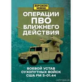 Операции ПВО ближнего действия. Боевой устав сухопутных войск США FM 3-01.44. Ворожою мовою