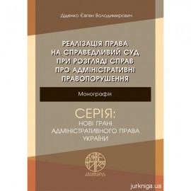 Реалізація права на справедливий суд при розгляді справ про адміністративні правопорушення