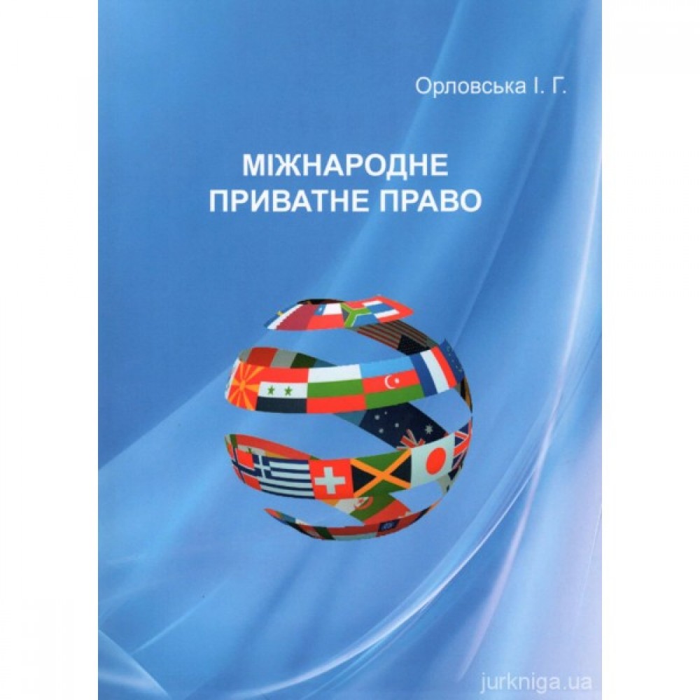 Міжнародне приватне право