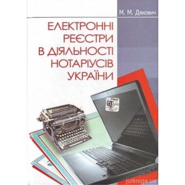 Електронні реєстри в діяльності нотаріусів України