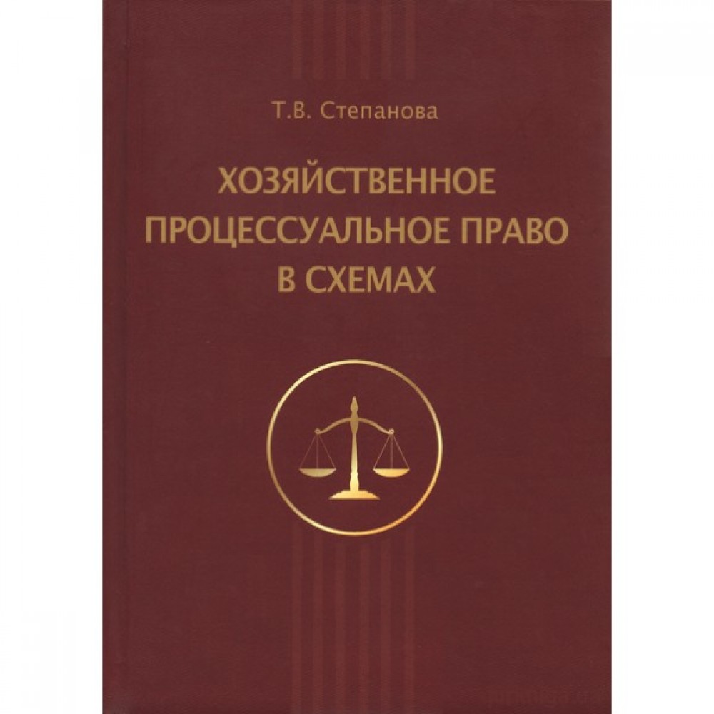 Хозяйственное процессуальное право в схемах