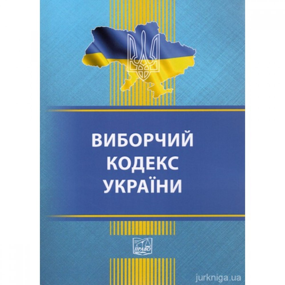 Виборчий кодекс України. Право