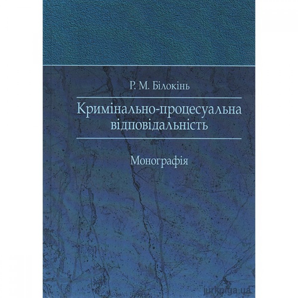 Кримінально-процесуальна відповідальність