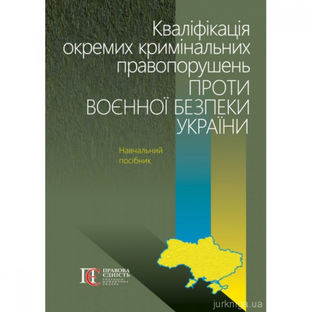 Кваліфікація окремих кримінальних правопорушень проти воєнної безпеки України