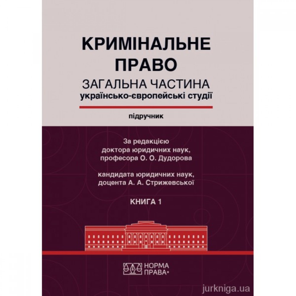 Кримінальне право. Загальна частина (Українсько-європейські студії). Підручник у двох книгах Кримінальне право. Загальна частина (Українсько-європейські студії). Підручник у двох книгах