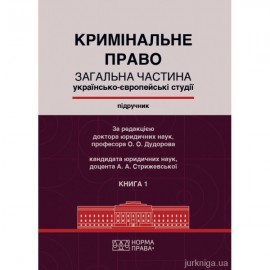 Кримінальне право. Загальна частина (Українсько-європейські студії). Підручник у двох книгах Кримінальне право. Загальна частина (Українсько-європейські студії). Підручник у двох книгах