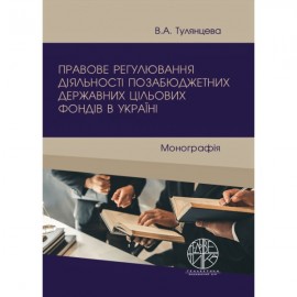 Правове регулювання діяльності позабюджетних державних цільових фондів в Україні