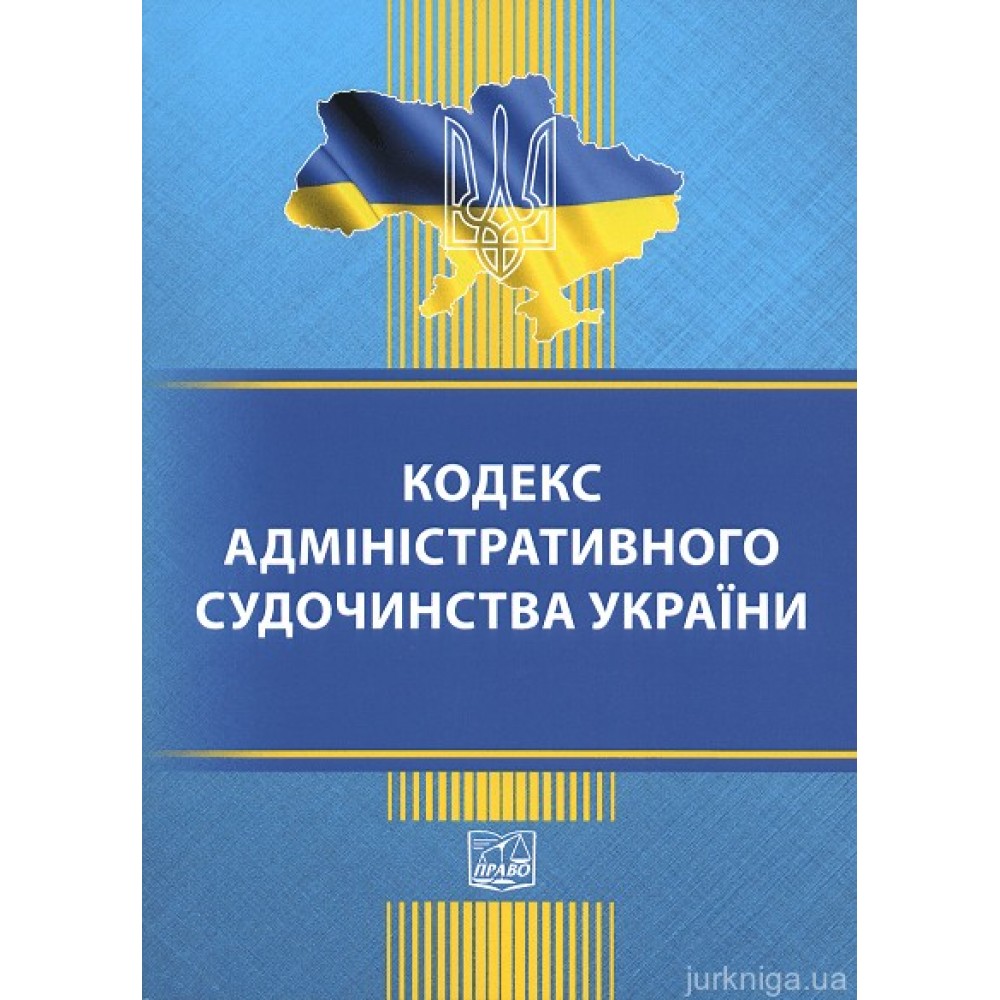Кодекс адміністративного судочинства України. Право