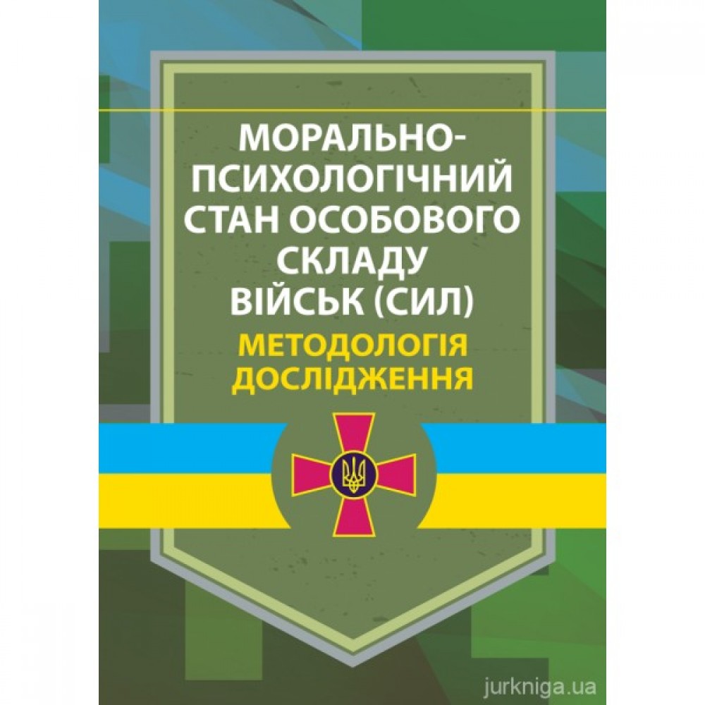 Морально-психологічний стан особового складу військ (сил). Методологія дослідження Морально-психологічний стан особового складу військ (сил). Методологія дослідження