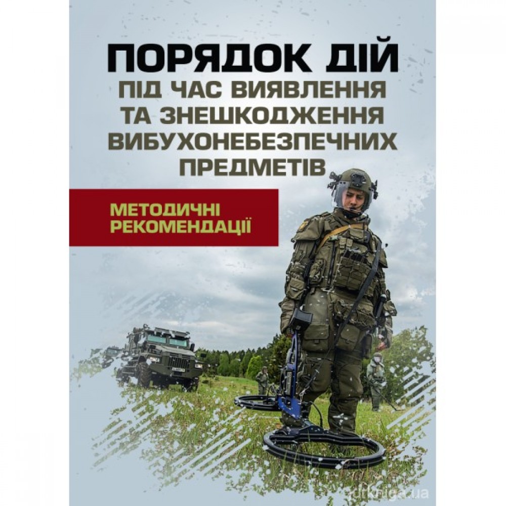 Порядок дій під час виявлення та знешкодження вибухонебезпечних предметів Порядок дій під час виявлення та знешкодження вибухонебезпечних предметів