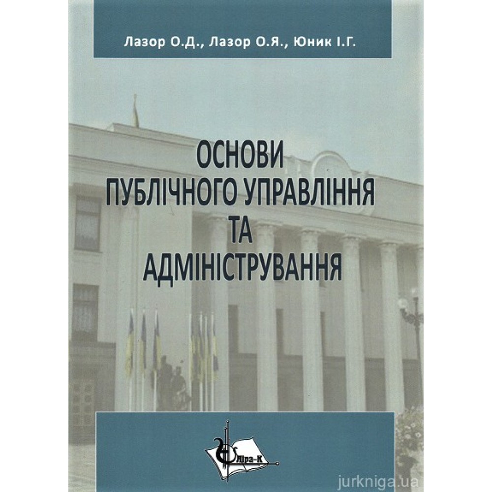 Основи публічного управління та адміністрування Основи публічного управління та адміністрування