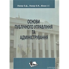 Основи публічного управління та адміністрування