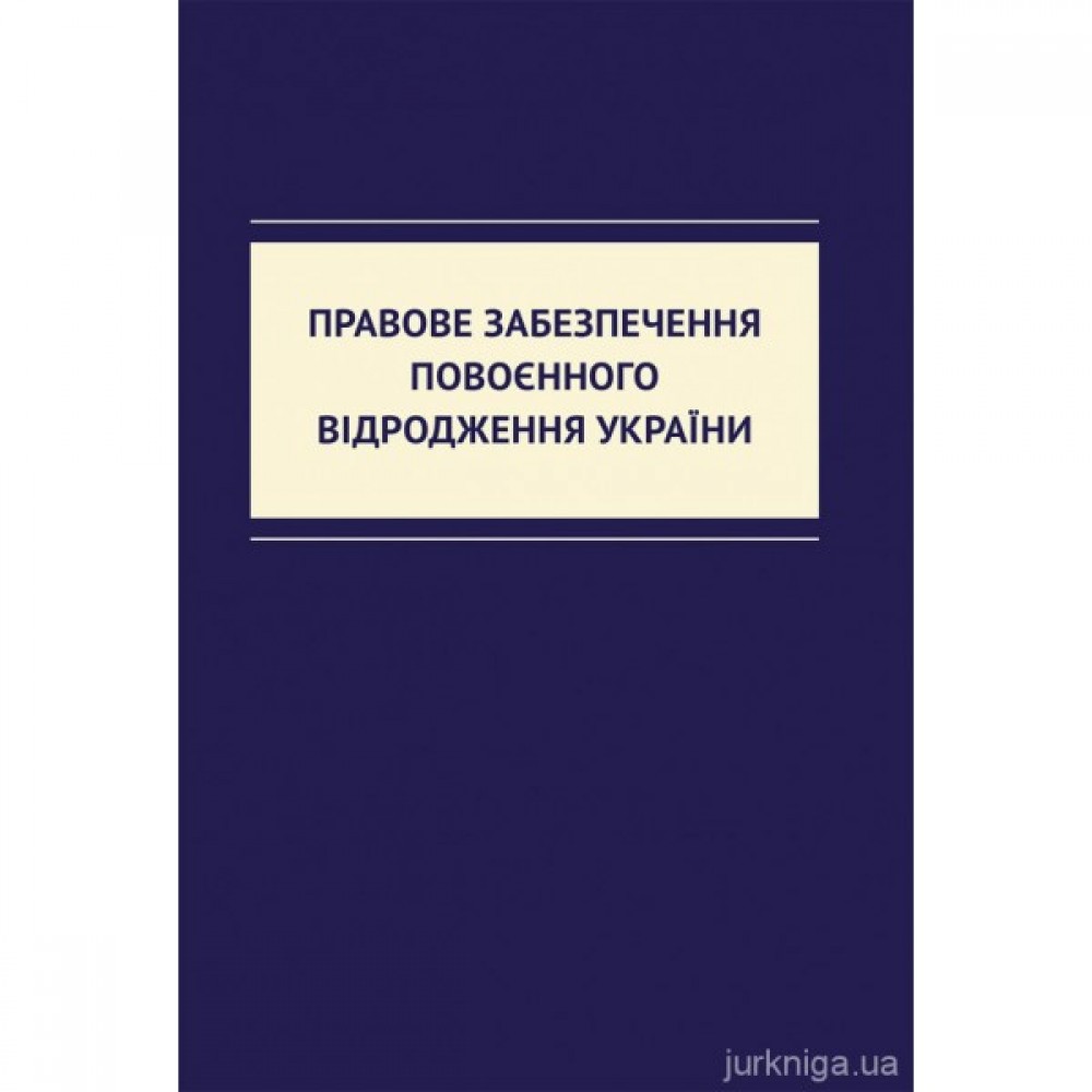 Правове забезпечення повоєнного відродження України Правове забезпечення повоєнного відродження України