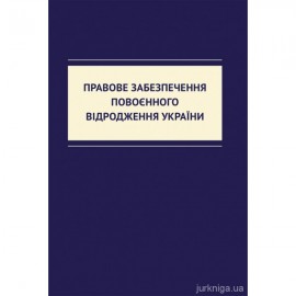 Правове забезпечення повоєнного відродження України