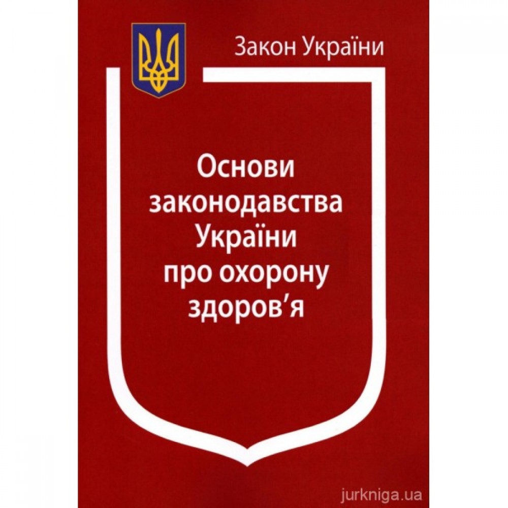 Закон України "Основи законодавства України про охорону здоров'я" Закон України "Основи законодавства України про охорону здоров'я"
