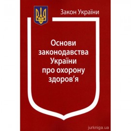 Закон України "Основи законодавства України про охорону здоров'я"
