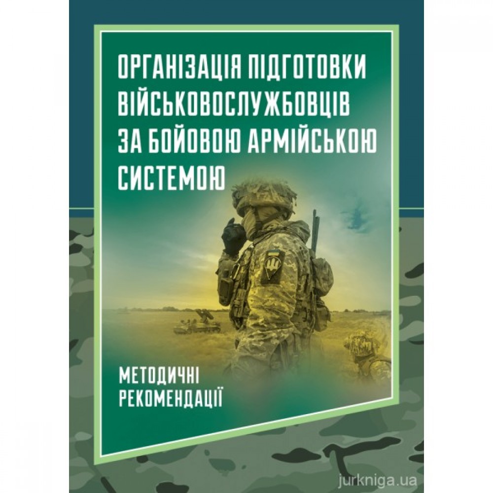 Організація підготовки військовослужбовців за бойовою армійською системою