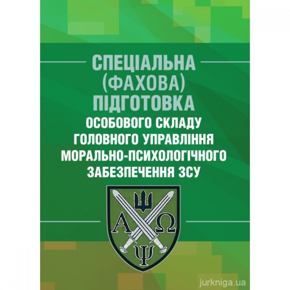 Спеціальна (фахова) підготовка особового складу головного управління морально-психологічного забезпечення ЗСУ