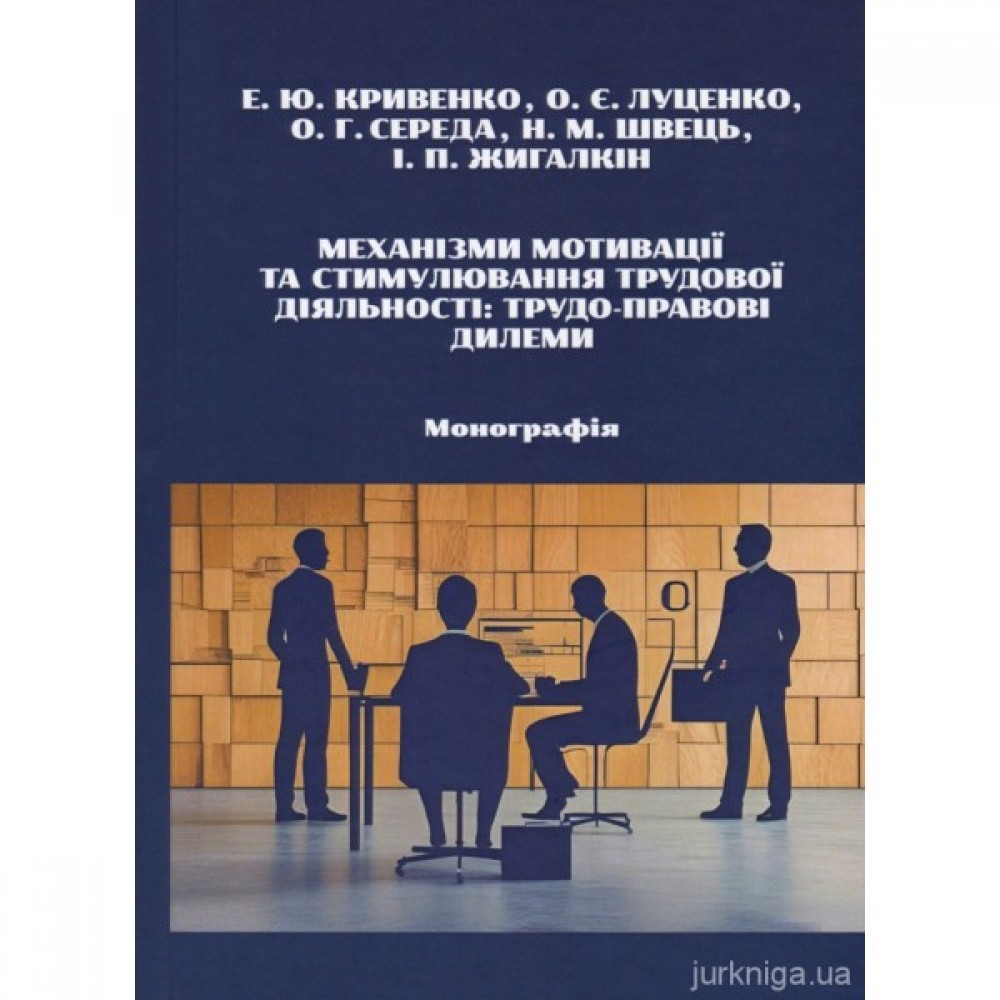 Механізми мотивації та стимулювання трудової діяльності: трудо-правові дилеми