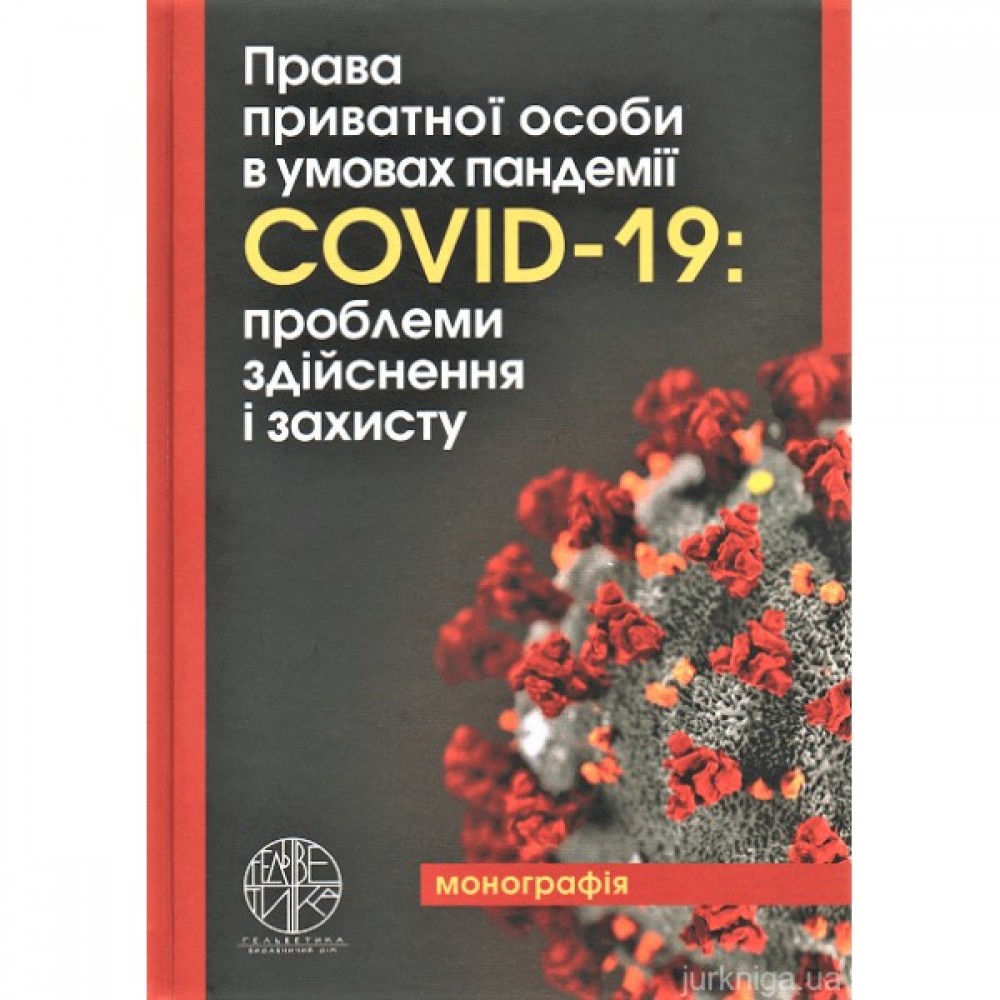 Права приватної особи в умовах пандемії COVID-19: проблеми здійснення і захисту