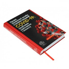 Права приватної особи в умовах пандемії COVID-19: проблеми здійснення і захисту