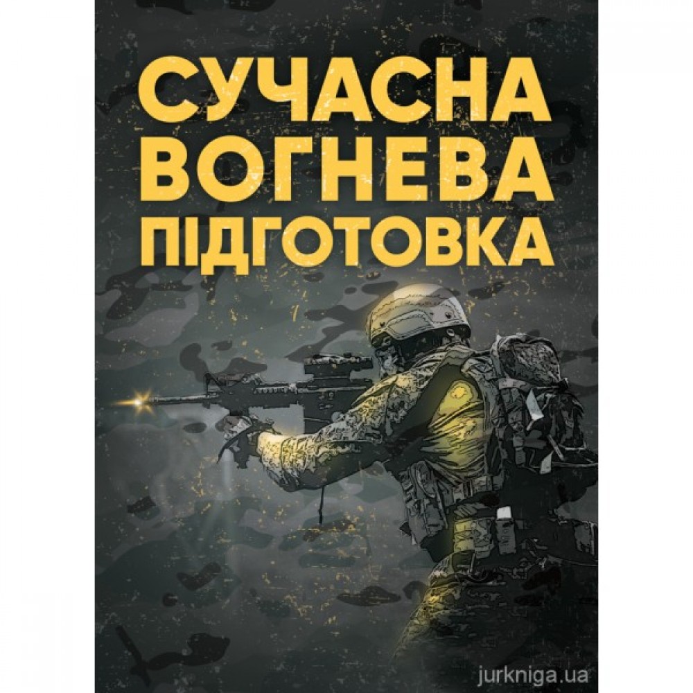 Сучасна вогнева підготовка