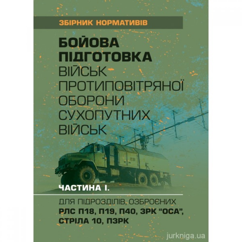 Бойова підготовка військ протиповітряної оборони Сухопутних військ, частина І (для підрозділів, озброєних РЛС П18, П19, П40, ЗРК "ОСА", Стріла 10, ПЗРК). Збірник нормативів