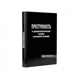 Преступность и криминологические основы уголовной юстиции