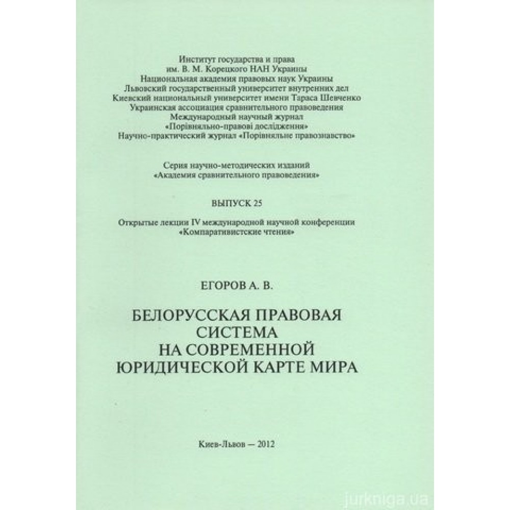 Белорусская правовая система на современной юридической карте мира Белорусская правовая система на современной юридической карте мира