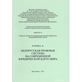 Белорусская правовая система на современной юридической карте мира