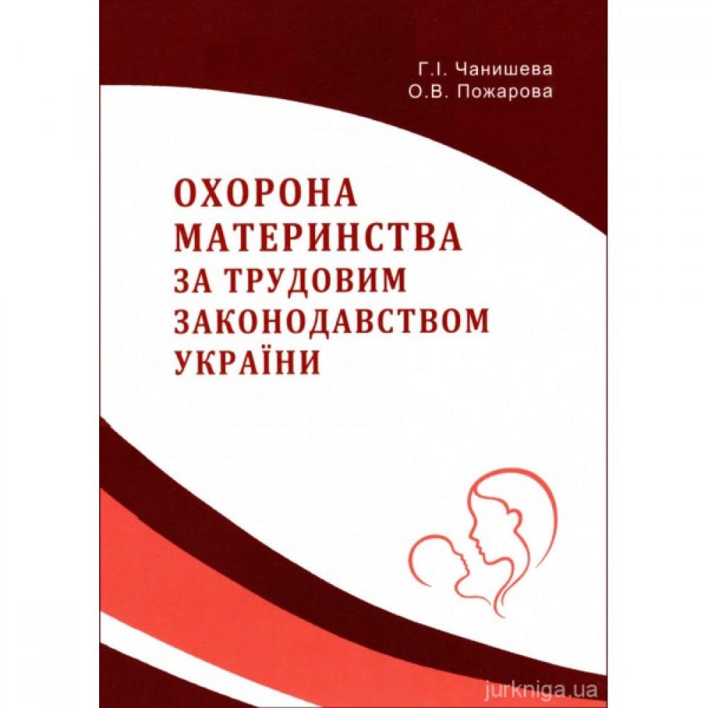 Охорона материнства за трудовим законодавством України