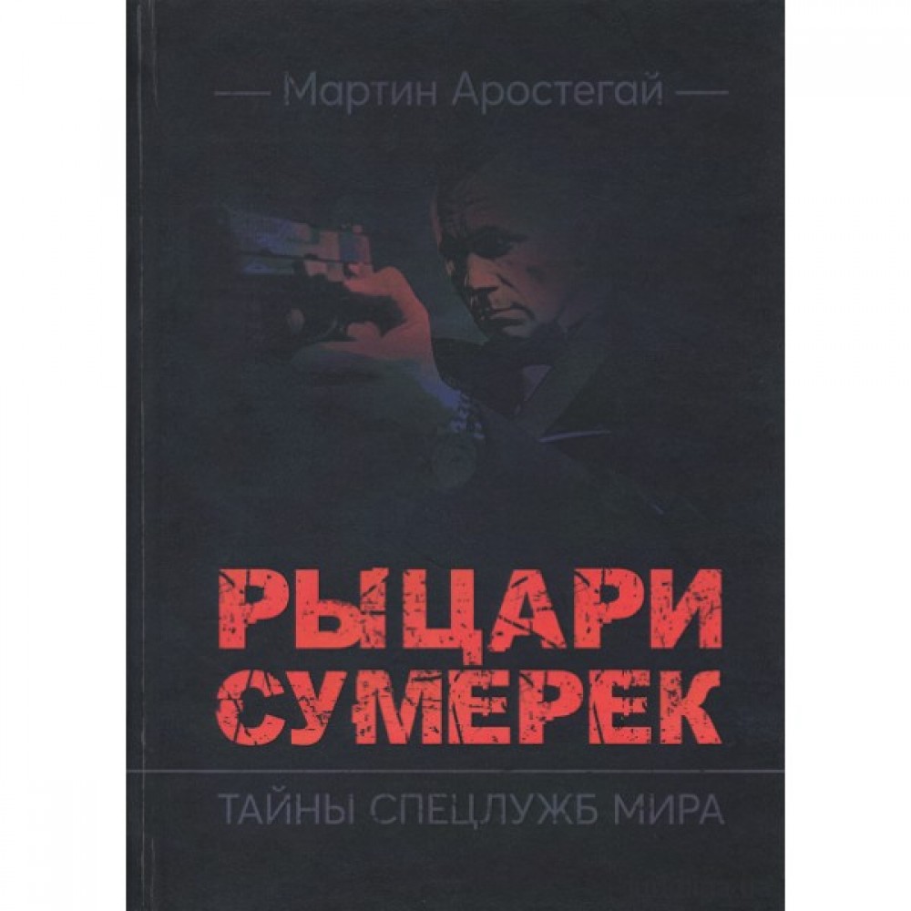 Рыцари сумерек. Тайны спецслужб мира