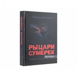 Рыцари сумерек. Тайны спецслужб мира