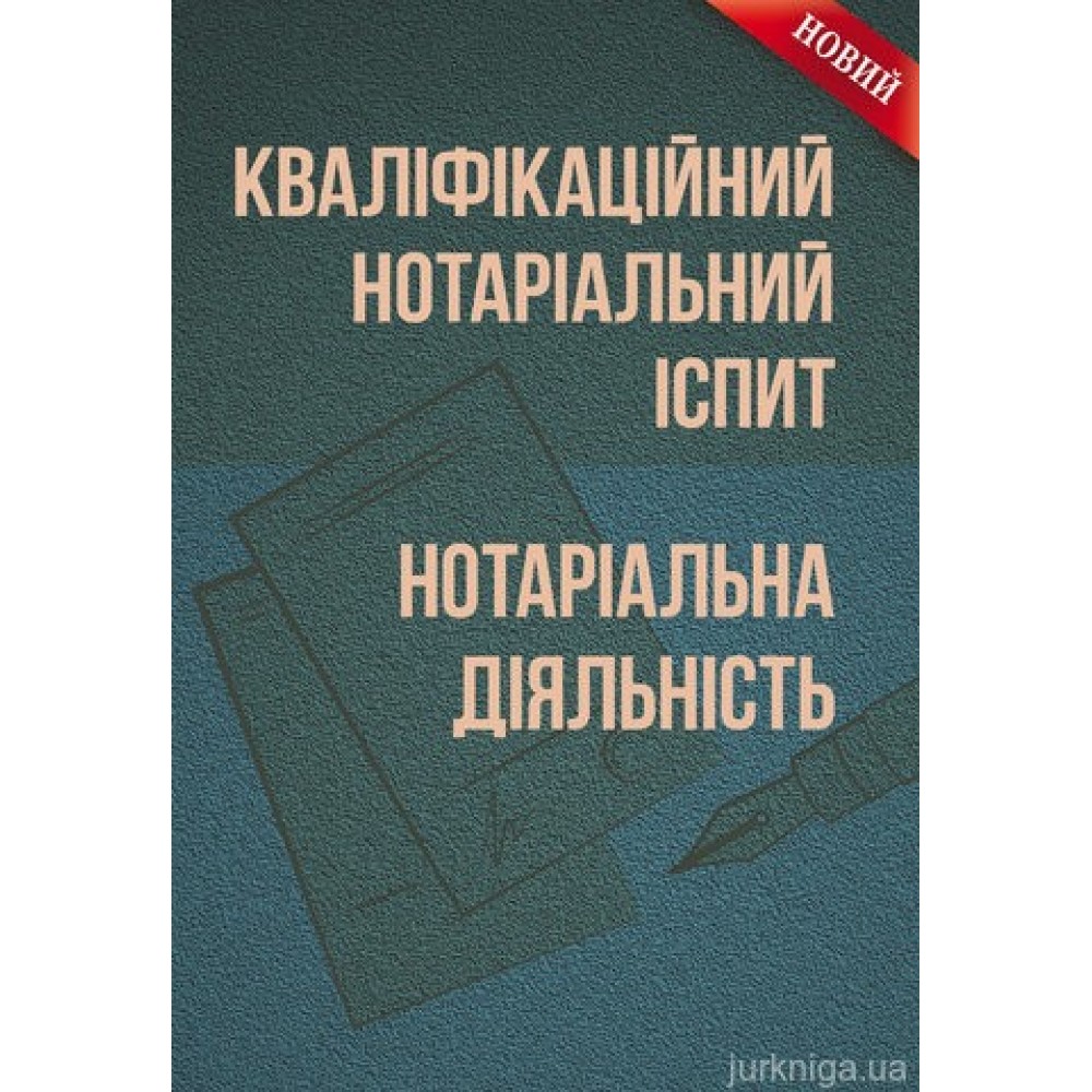 Кваліфікаційний нотаріальний іспит. Нотаріальна діяльність.