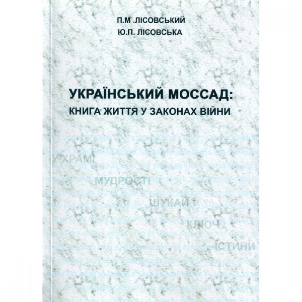 Український Моссад. Книга життя у законах війни Український Моссад. Книга життя у законах війни