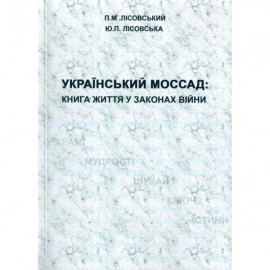Український Моссад. Книга життя у законах війни