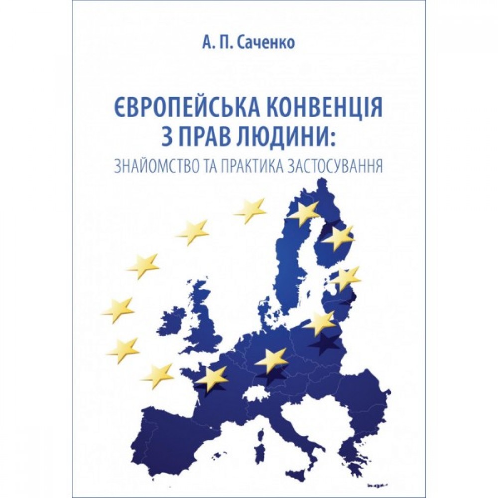 Європейська конвенція з прав людини: знайомство та практика застосування Європейська конвенція з прав людини: знайомство та практика застосування