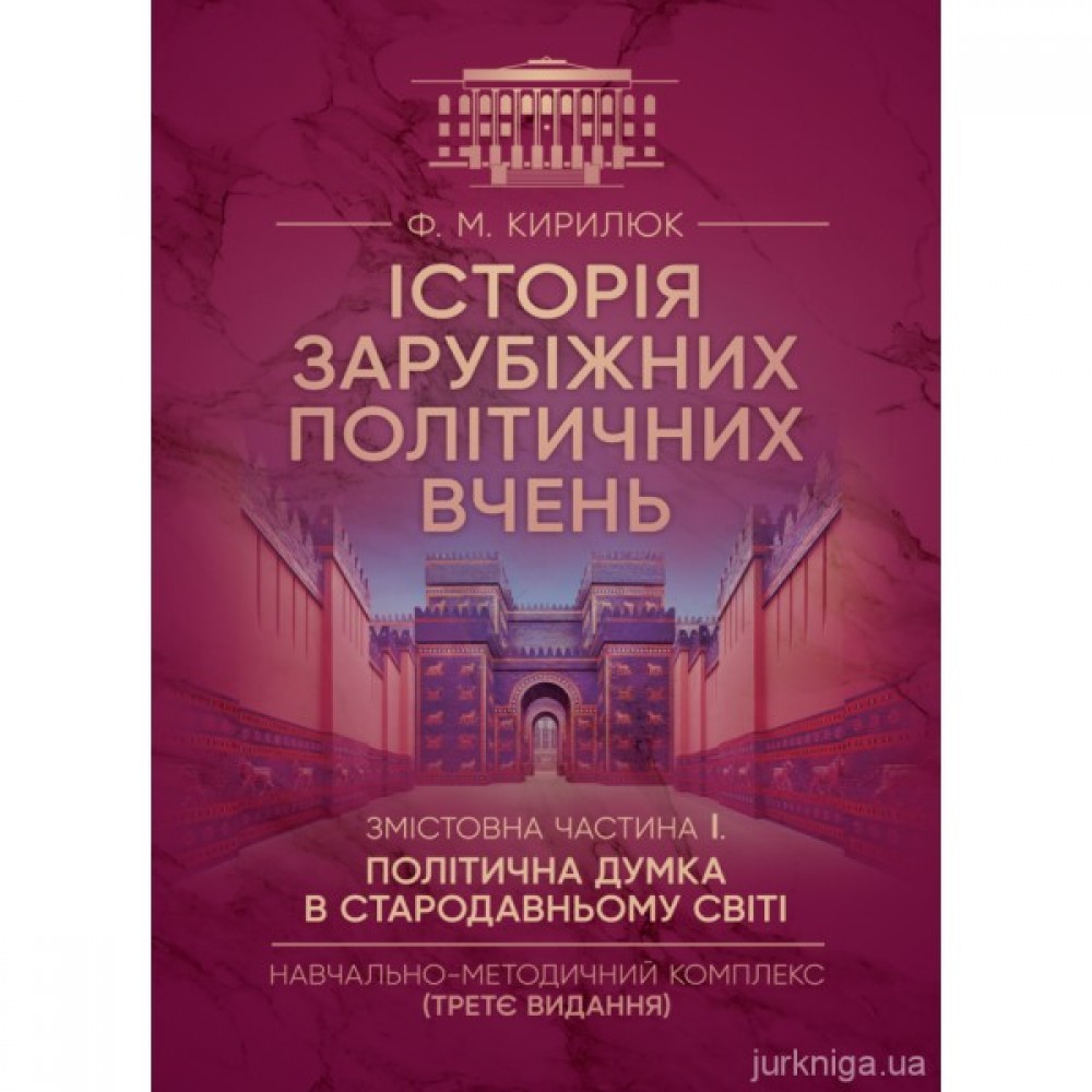Історія зарубіжних політичних вчень. Змістовна частина 1 "Політична думка в Стародавньому світі"