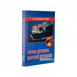 Формы договора морской перевозки