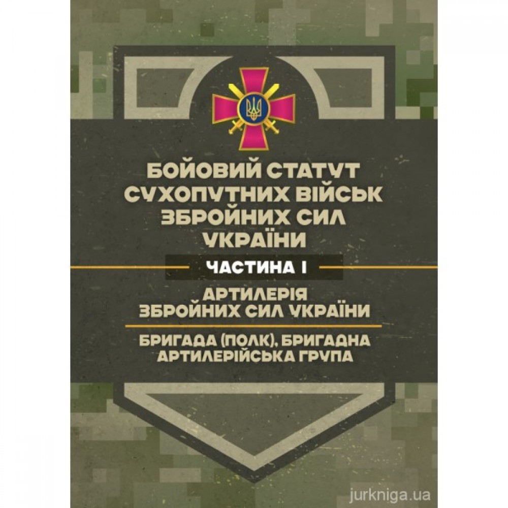 Бойовий статут Сухопутних військ "Артилерія Збройних Сил України" (бригада (полк), бригадна артилерійська група) Бойовий статут Сухопутних військ "Артилерія Збройних Сил України" (бригада (полк), бригадна артилерійська група)